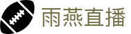 雨燕直播_足球直播_2026美加墨世界杯免费观看